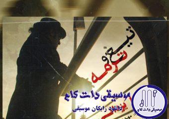 دانلود آهنگ رضا یزدانی به نام تیغ و ترمه / من باید امشب که بارونیه خونه از گریه خالی شم