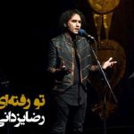 دانلود آهنگ رضا یزدانی به نام تو رفته ای / چگونه با تو باشم که در تو فنا شم