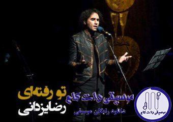 دانلود آهنگ رضا یزدانی به نام تو رفته ای / چگونه با تو باشم که در تو فنا شم
