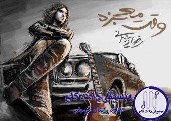 دانلود آهنگ رضا یزدانی به نام وقت معجزه / با هم میخونیم دوباره از نو ملودی از من ترانه