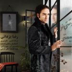 دانلود آهنگ رضا یزدانی به نام وقتی تو نیستی / هر لحظه از نبودنت مث یه تیغه رو گلومه