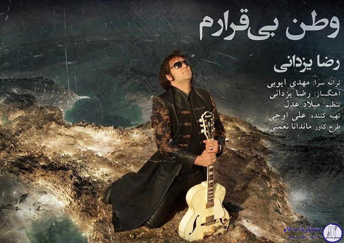 دانلود آهنگ رضا یزدانی به نام وطن بی قرارم / یکی حاضره با شبت سر کنه یکی حاضره با غمت