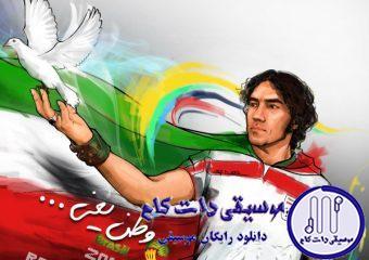 دانلود آهنگ رضا یزدانی به نام وطن یعنی / من از اون سمت دنیا پَر کشیدم