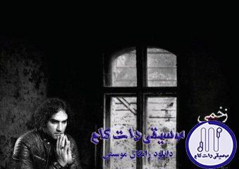 دانلود آهنگ رضا یزدانی به نام زخمی / چی از این بهتر که زخمم میزنی