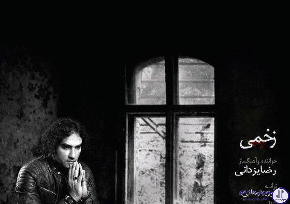 دانلود آهنگ رضا یزدانی به نام زخمی / چی از این بهتر که زخمم میزنی