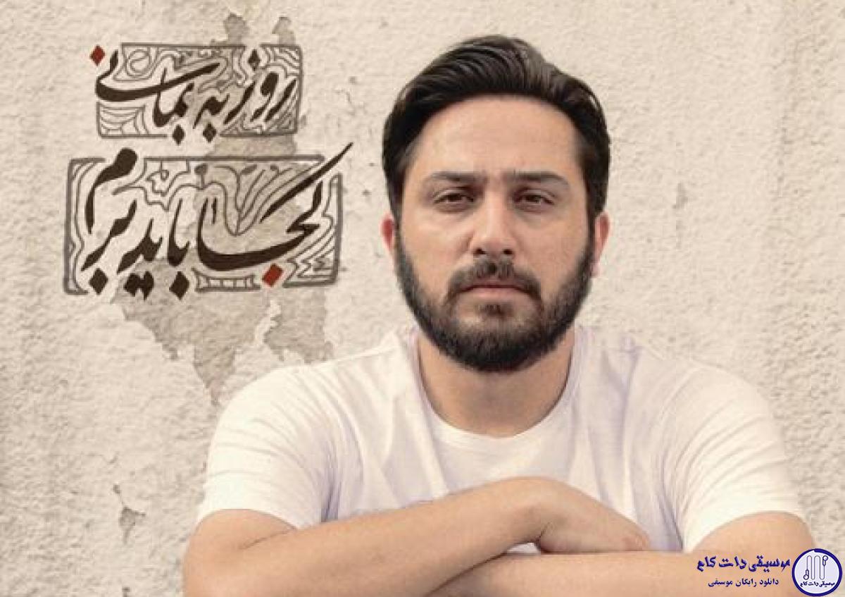دانلود آهنگ روزبه بمانی به نام عاشقی / وقتی زلیخا میشوی از ناز میترسم
