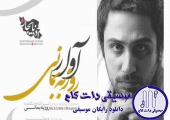دانلود آهنگ روزبه بمانی به نام آوار / دنیای این روزای من درگیره تنهایی شده