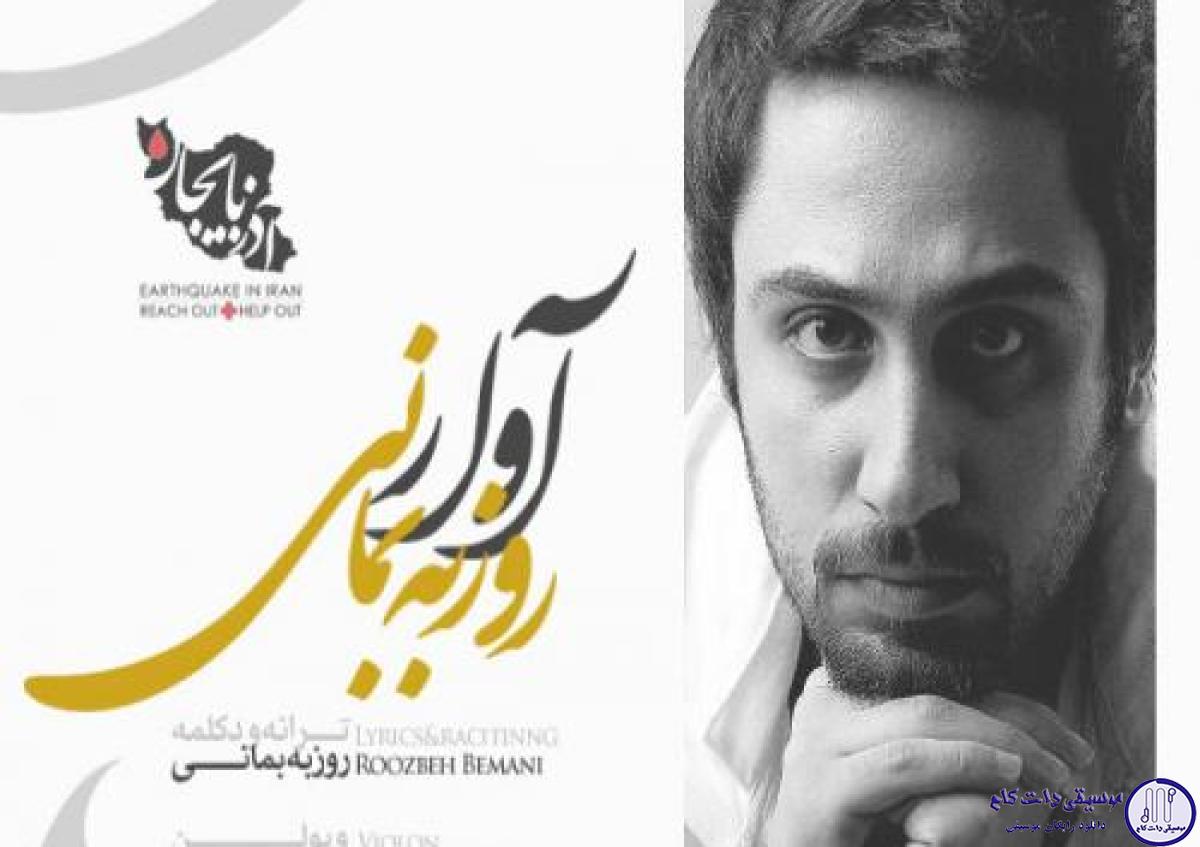 دانلود آهنگ روزبه بمانی به نام آوار / دنیای این روزای من درگیره تنهایی شده