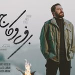 دانلود آهنگ روزبه بمانی به نام برف و کاج / تو تلفیق ابر و بهار و شمالی تو تنها جواب