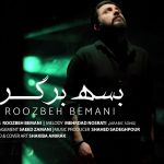 دانلود آهنگ روزبه بمانی به نام بسه برگرد / هرجا که میرم پیش چشمامی بغضم مث یه کوه سنگینه