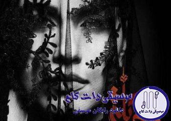 دانلود آهنگ روزبه بمانی به نام بگو بله / کسی خبر نداره امشب از این دل خونم