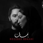 دانلود آهنگ روزبه بمانی به نام بمان / گفتم بمان گفتی نگو وقتی نمیمانم
