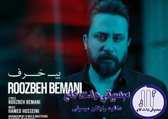 دانلود آهنگ روزبه بمانی به نام بی حرف