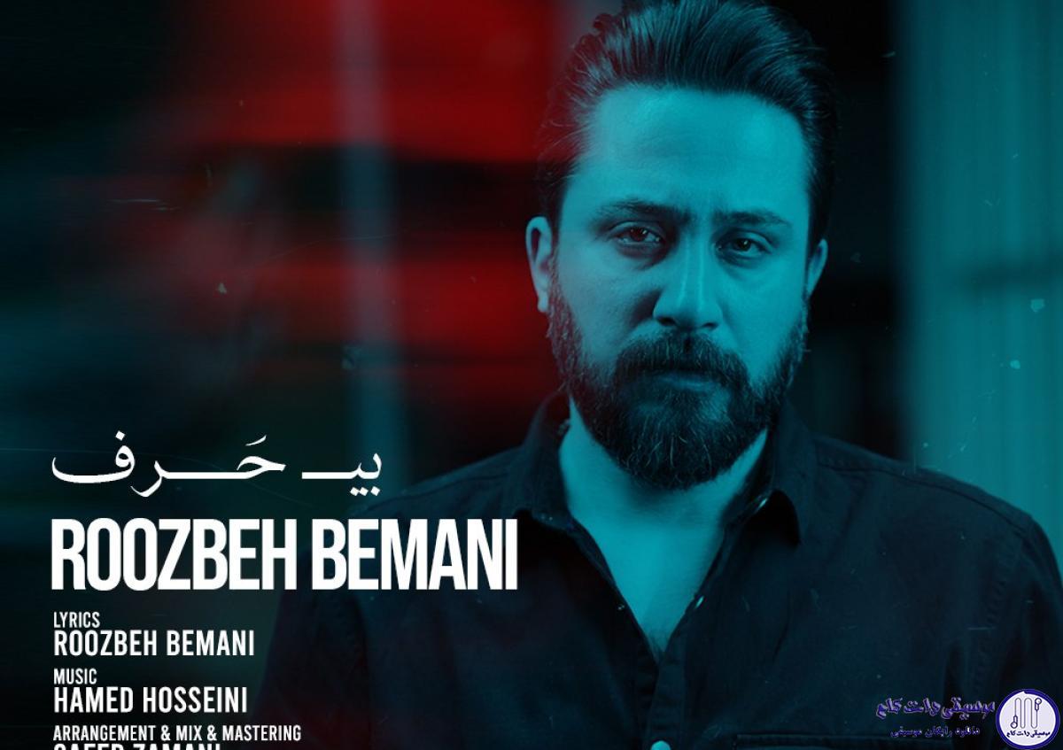 دانلود آهنگ روزبه بمانی به نام بی حرف