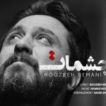 دانلود آهنگ روزبه بمانی به نام چشمات / موندیم کنار هم چه چیزا از جنون دیدیم