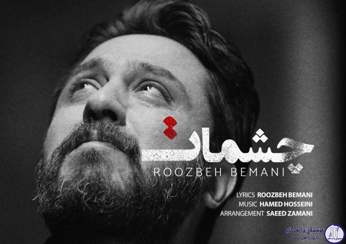 دانلود آهنگ روزبه بمانی به نام چشمات / موندیم کنار هم چه چیزا از جنون دیدیم
