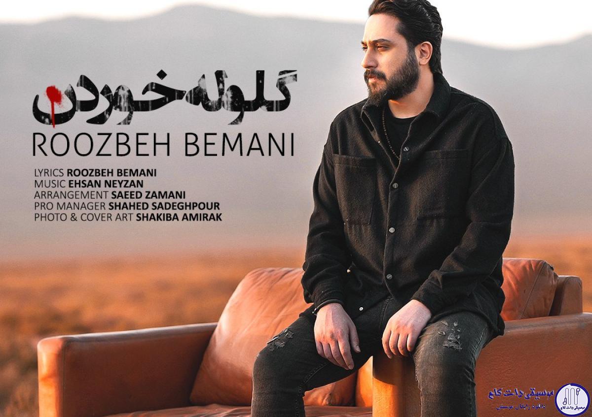 دانلود آهنگ روزبه بمانی به نام گلوله خوردن / همین که اول پاییز رفته ای