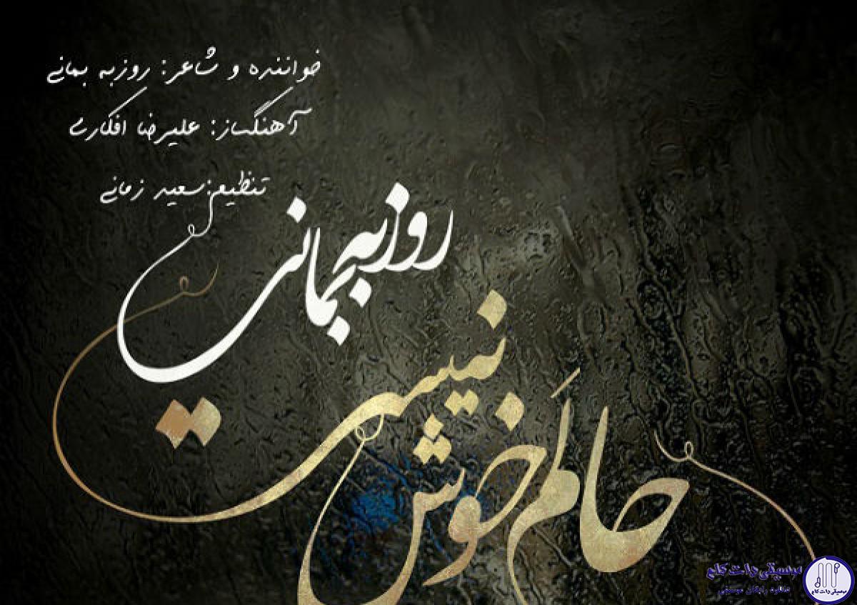 دانلود آهنگ روزبه بمانی به نام حالم خوش نیست / حالم خوش نیست حالم خوش نیست