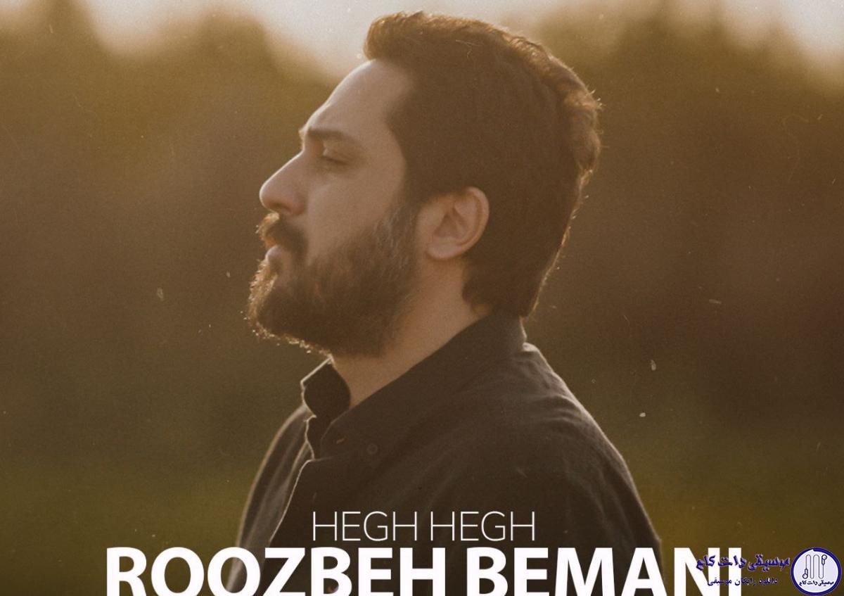 دانلود آهنگ روزبه بمانی به نام هق هق / تو هق‌هقی تو شادی نه خنده ای نه دقـی