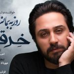 دانلود آهنگ روزبه بمانی به نام خرقه / بر تن مکن این خرقه را