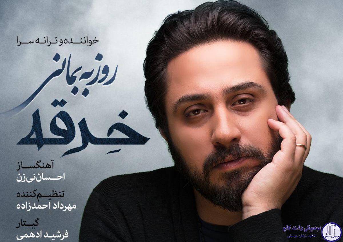 دانلود آهنگ روزبه بمانی به نام خرقه / بر تن مکن این خرقه را