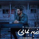 دانلود آهنگ روزبه بمانی به نام من باهاش کار دارم این روزا / اون که یک سال پشت هم ممتد بی دلیل و