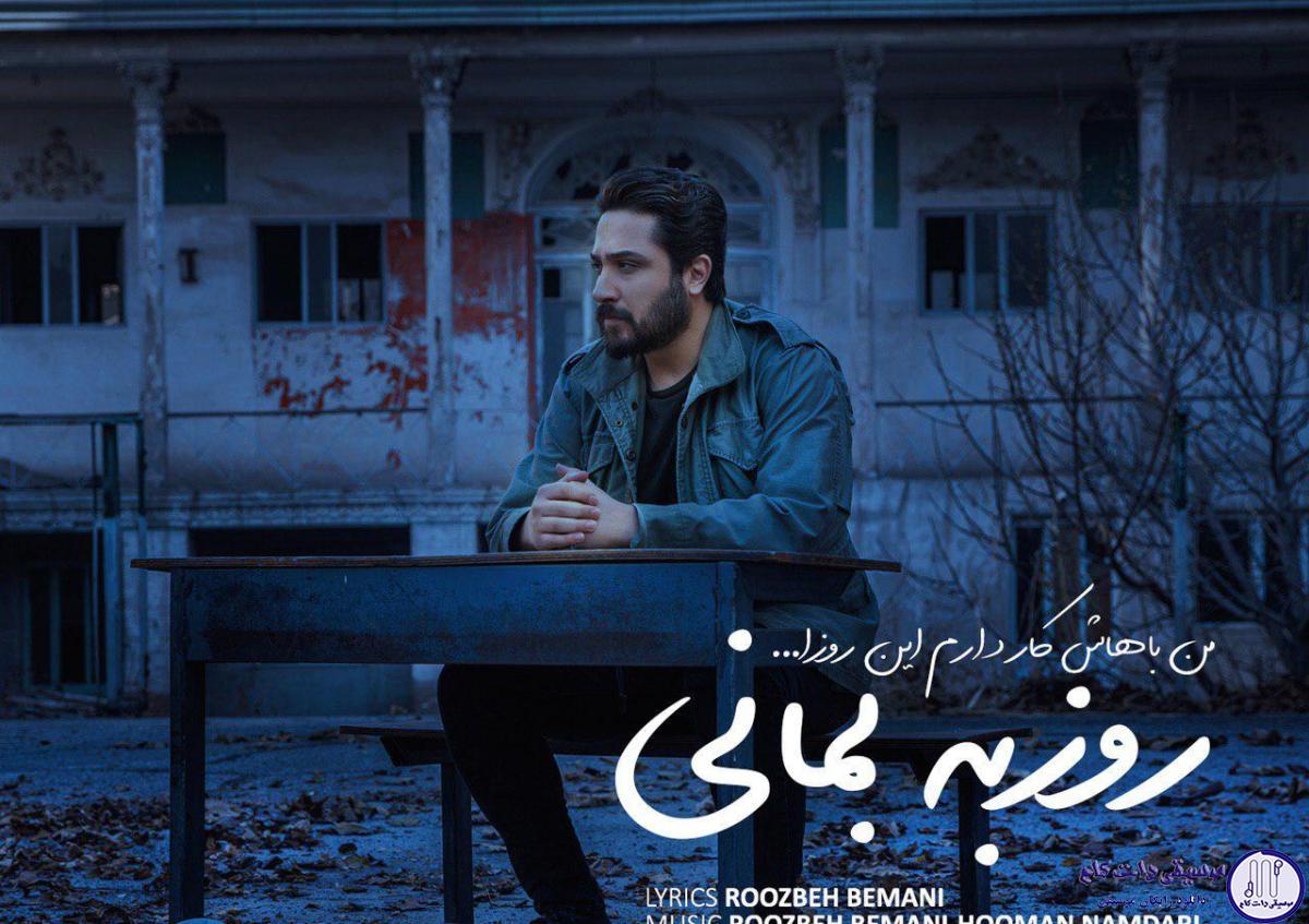 دانلود آهنگ روزبه بمانی به نام من باهاش کار دارم این روزا / اون که یک سال پشت هم ممتد بی دلیل و