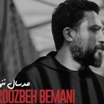 دانلود آهنگ روزبه بمانی به نام صد سال تنهایی / تو بغض کردی از سوال من چیزی نگفتی چون خدایی