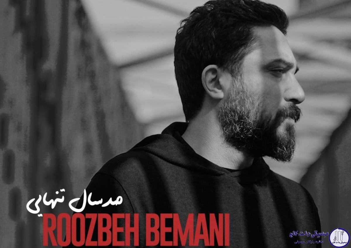 دانلود آهنگ روزبه بمانی به نام صد سال تنهایی / تو بغض کردی از سوال من چیزی نگفتی چون خدایی