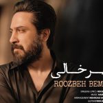 دانلود آهنگ روزبه بمانی به نام شهر خالی / شبیه عصر جمعه ی یه شهر خالی