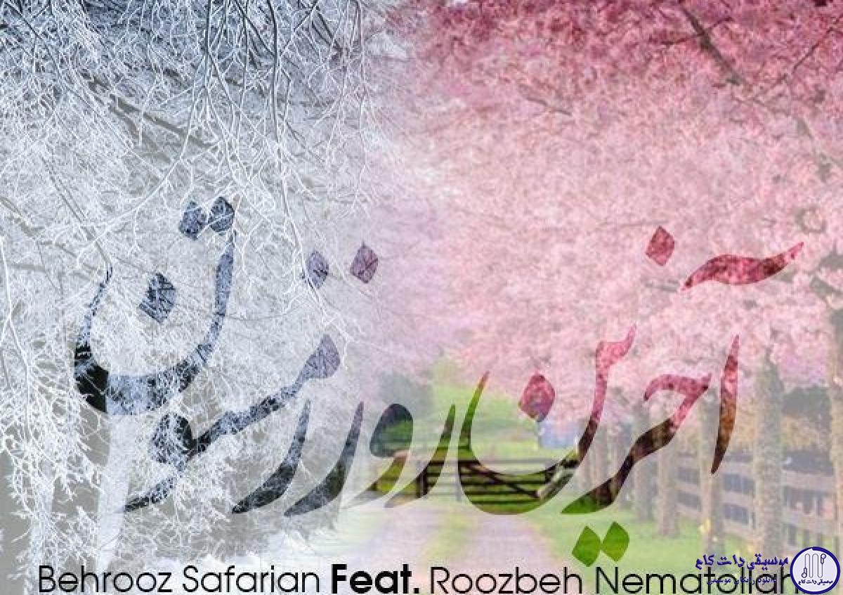 دانلود آهنگ روزبه نعمت الهی به نام آخرین روز زمستون / اخرین روز زمستونم گذشت