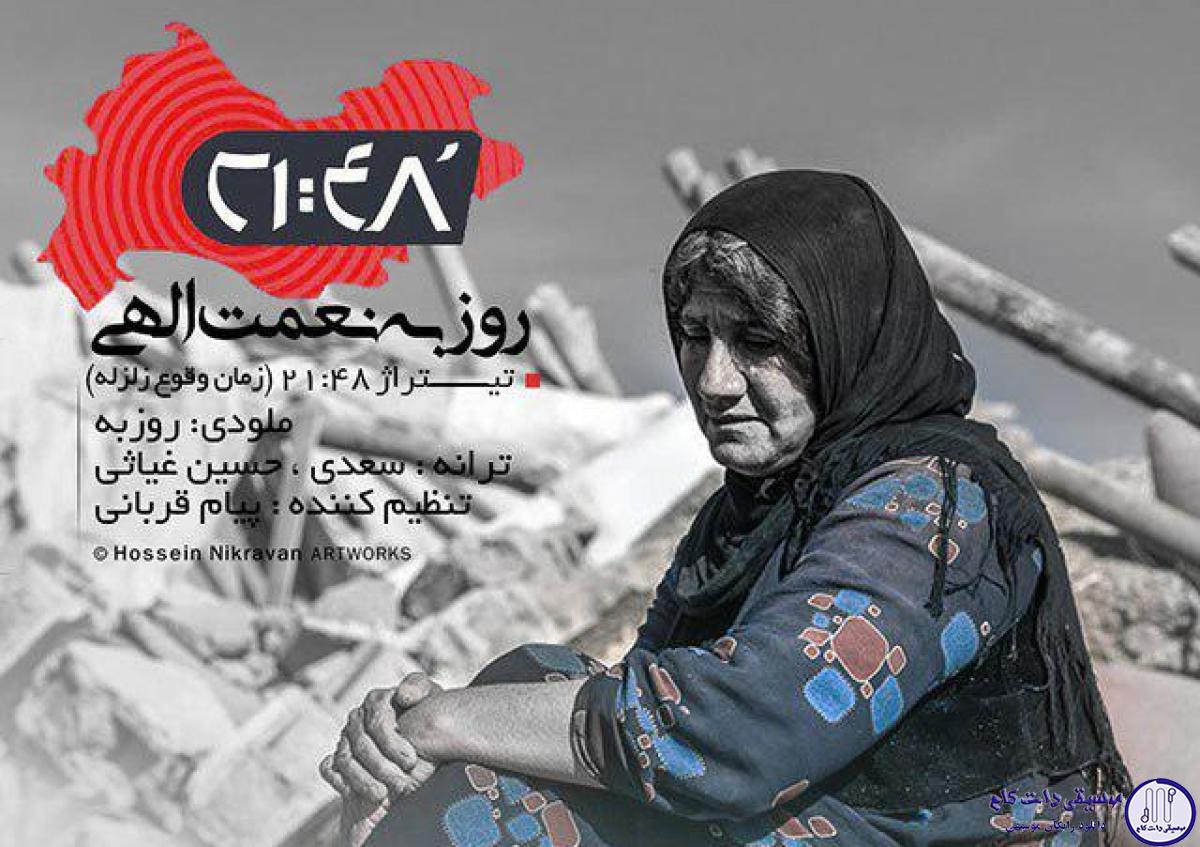 دانلود آهنگ روزبه نعمت الهی به نام 21:48 / بنی آدم اعضای یکدیگرند