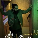دانلود آهنگ روزبه نعمت الهی به نام بلد است / با این همه مست میخورم امشب هم از جام الست میخورم امشب هم