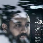 دانلود آهنگ روزبه نعمت الهی به نام چمدون / خوابم برده روی شونه ی عاشق تو چشمام بستس روی این همه هق هق تو