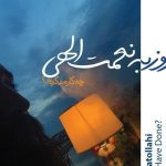 دانلود آهنگ روزبه نعمت الهی به نام چیکار میکردم / چکار میکردم که عاشقت بودم جز عاشقت بودن چکار میکردم