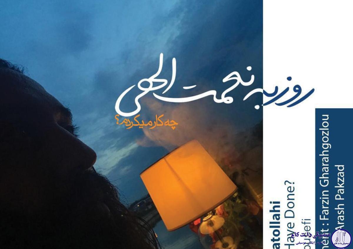 دانلود آهنگ روزبه نعمت الهی به نام چیکار میکردم / چکار میکردم که عاشقت بودم جز عاشقت بودن چکار میکردم