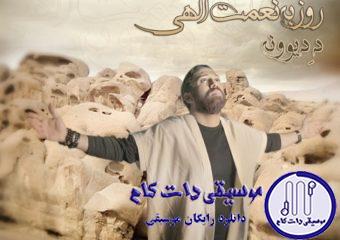 دانلود آهنگ روزبه نعمت الهی به نام ده دیوونه / خیابونو بارون بند اومده