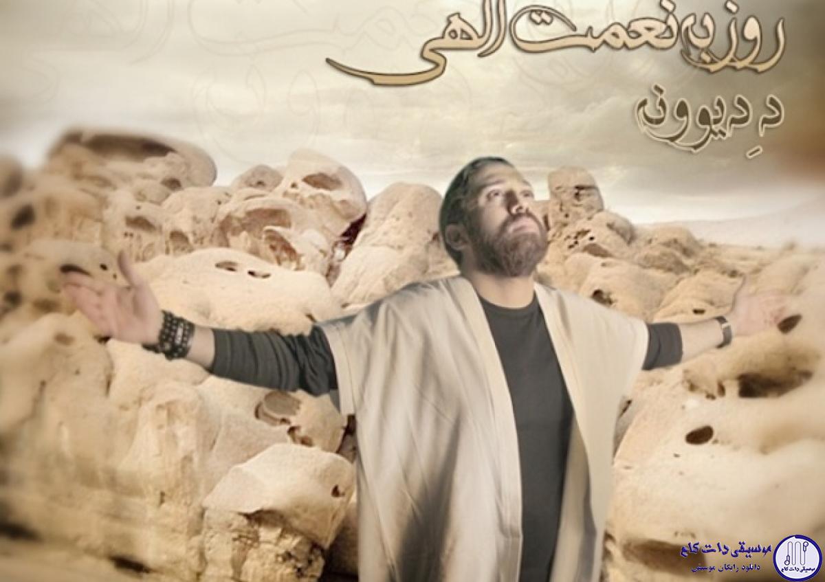 دانلود آهنگ روزبه نعمت الهی به نام ده دیوونه / خیابونو بارون بند اومده