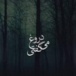 دانلود آهنگ شایان اشراقی و روزبه نعمت الهی به نام دروغ میگفتی