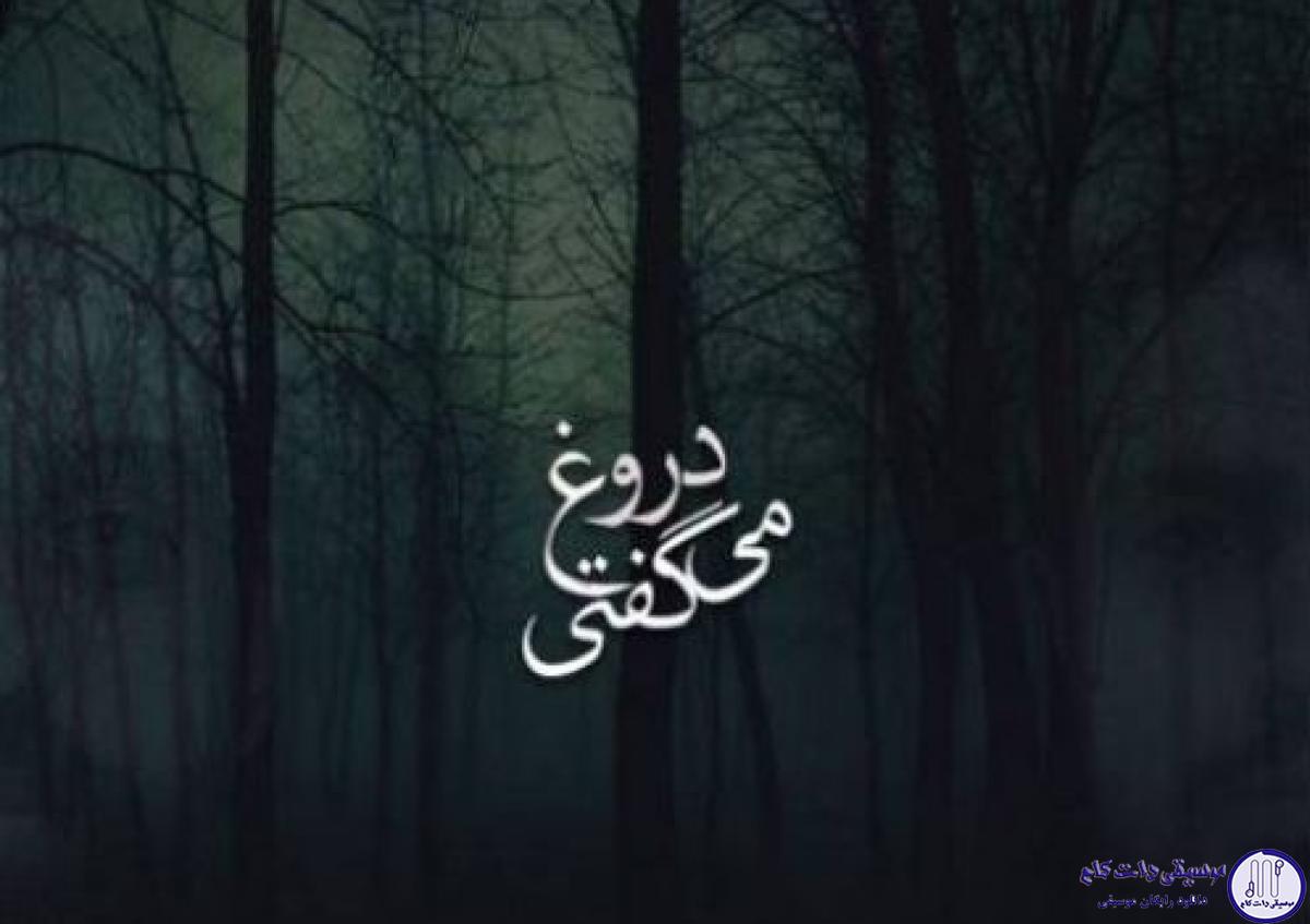 دانلود آهنگ شایان اشراقی و روزبه نعمت الهی به نام دروغ میگفتی