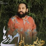 دانلود آهنگ روزبه نعمت الهی به نام امروزی ها
