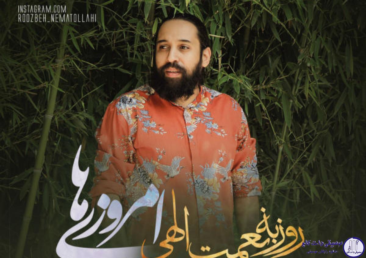 دانلود آهنگ روزبه نعمت الهی به نام امروزی ها