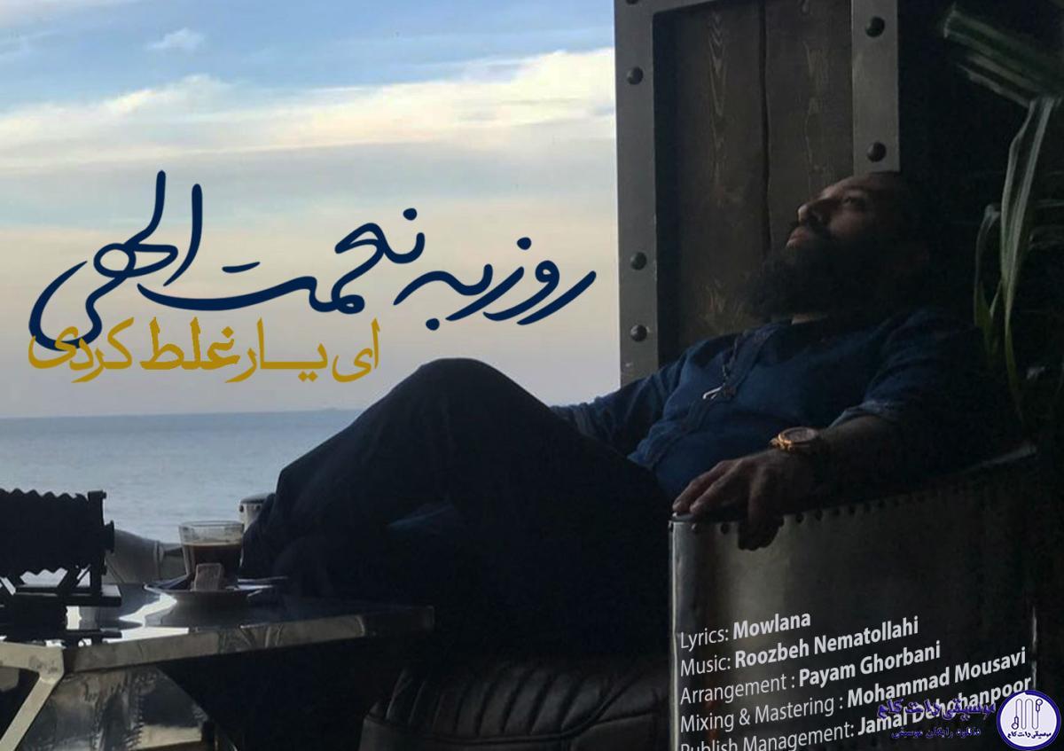 دانلود آهنگ روزبه نعمت الهی به نام ای یار غلط کردی / ای یار غلط کردی با یار دگر رفتی