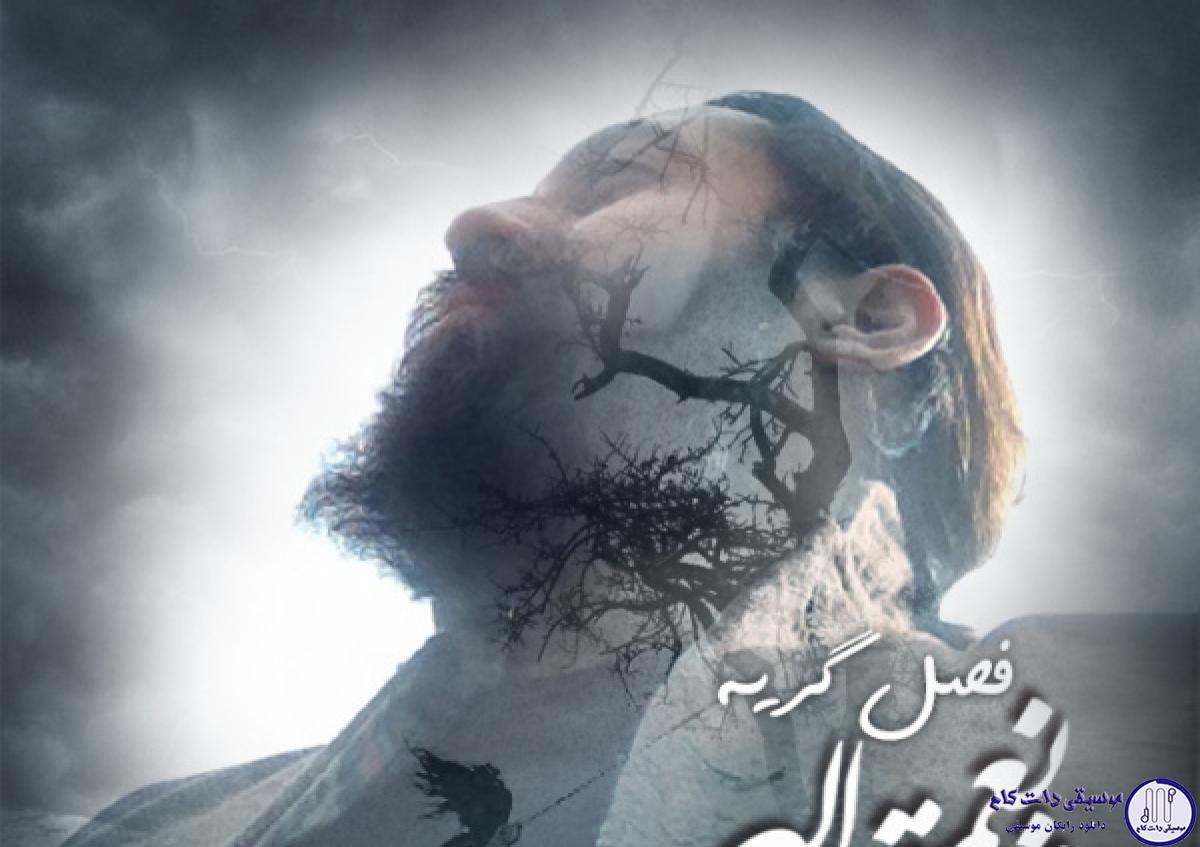 دانلود آهنگ روزبه نعمت الهی به نام فصل گریه / از حرف هایی که نمیگفتی