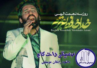 دانلود آهنگ روزبه نعمت الهی به نام خداحافظ عزیزم / کی میگه قلب کوچیک تو