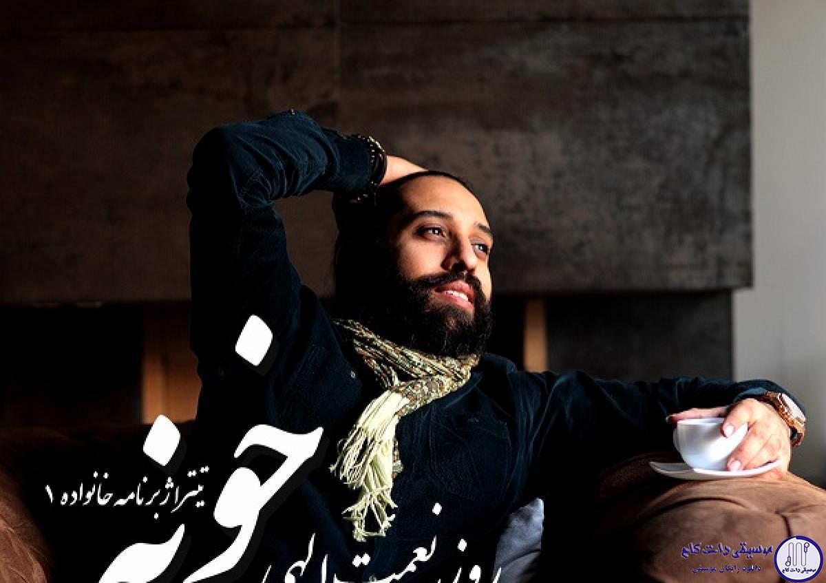 دانلود آهنگ روزبه نعمت الهی به نام خونه / خونه يعني بهترين هواي اين حوالي