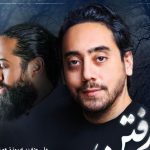 دانلود آهنگ روزبه نعمت الهی به نام لحظه رفتن / اگه خسته شدی باشه برو یادمه