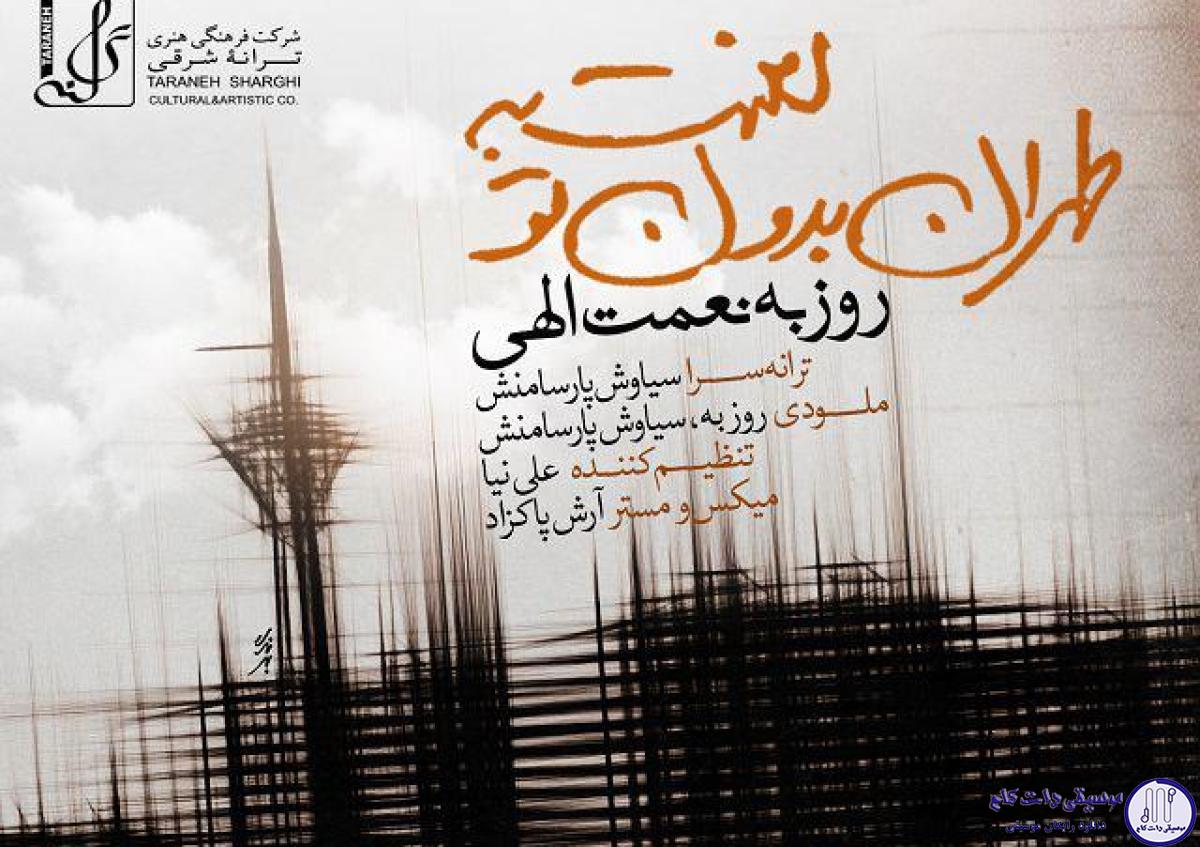 دانلود آهنگ روزبه نعمت الهی به نام لعنت به تهران بدون تو / رفتی و دیوارای این خونه