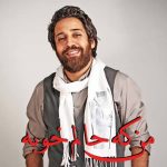 دانلود آهنگ روزبه نعمت الهی به نام منکه حالم خوبه