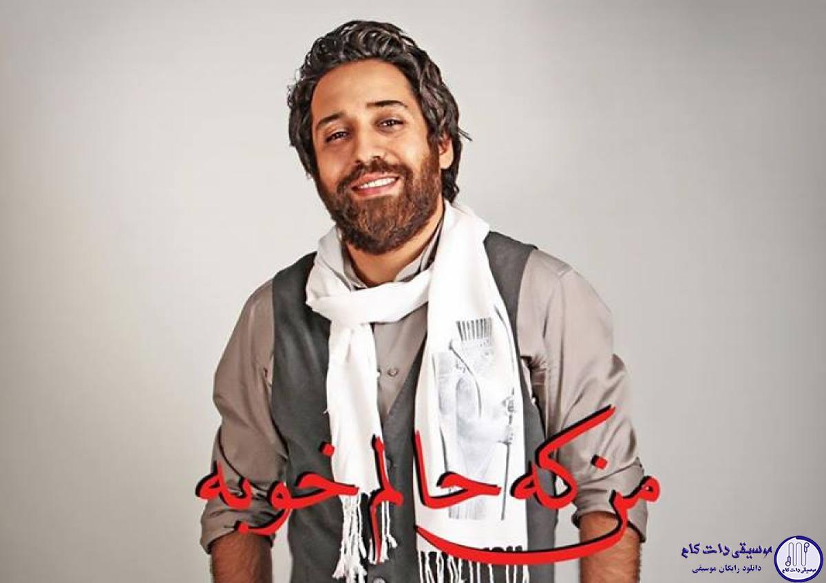دانلود آهنگ روزبه نعمت الهی به نام منکه حالم خوبه